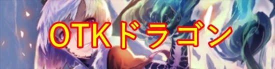 バハ_OTKドラゴン