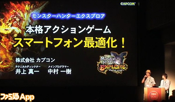 モンスターハンター エクスプロア 開発は苦労の連続 誕生までの軌跡を追う Cedec 16 スマホゲーム情報ならファミ通app