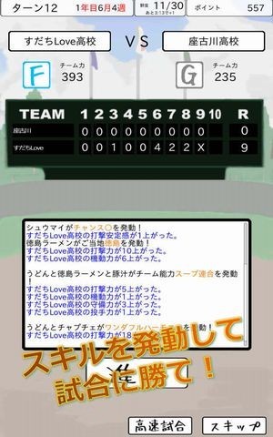 スキルを発動して試合に勝て！