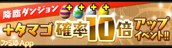 パズドラ_夏休みスペシャル_＋タマゴ10倍