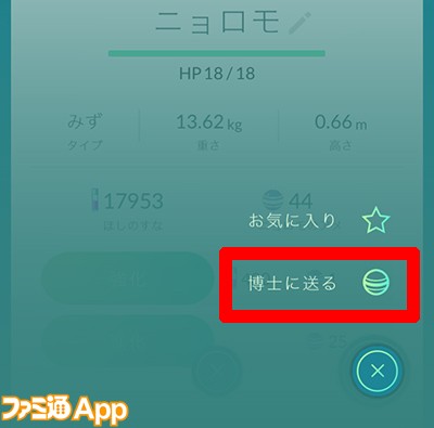 ポケモンgo攻略 ポケモンを博士に送るボタンはここ お気に入りロック機能も追加 ファミ通app