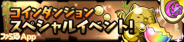 パズドラ_夏休みスペシャル_コインダンジョン