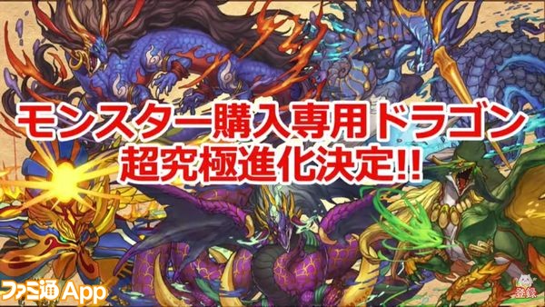 パズドラ モンポドラゴンの超究極進化が決定 素材がえげつなさ過ぎ スマホゲーム情報ならファミ通app