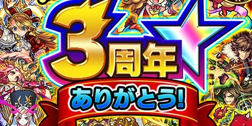 モンスト モンストハッピーくじ や 爆絶感謝ガチャ などの3周年感謝キャンペーン実施日が発表 ファミ通app