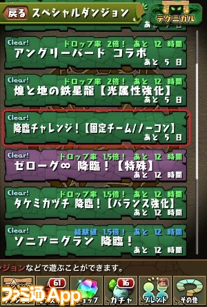 パズドラ攻略 降臨チャレンジ 固定チーム ノーコン 出現降臨ダンジョン 報酬一覧 スマホゲーム情報ならファミ通app