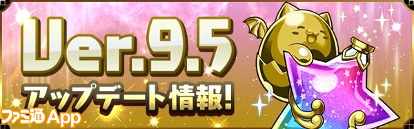 パズドラ 潜在覚醒スキルを6枠に増やせる潜在覚醒たまドラが登場 Ver 9 5アップデート ファミ通app