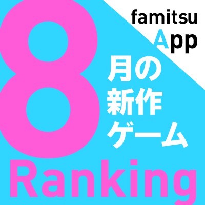 16年8月の新作ゲームランキング発表 61タイトルの中で1位になったのは ファミ通app