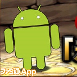 パズドラ Android配信4周年イベントでトップ ドロイドラゴンがパワーアップ ファミ通app