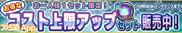 web・お得なコスト上限アップセット販売中！