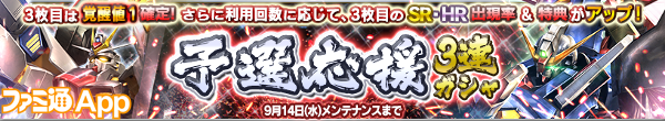 web・予選応援３連ガシャ