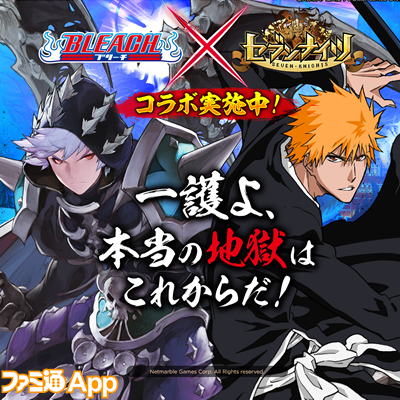 ド派手な技がハンパナイツ セブンナイツ Bleach コラボで一護や織姫を手に入れろ スマホゲーム情報ならファミ通app