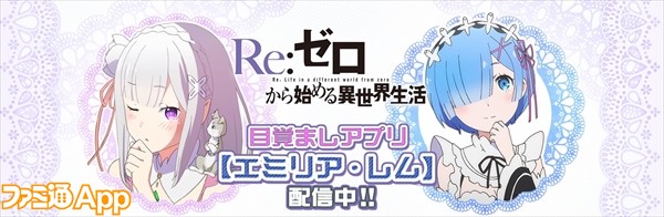 耳が幸せ朝が来る リゼロアラーム でエミリアとレムの鬼かわいい目覚ましボイスを堪能できる ファミ通app