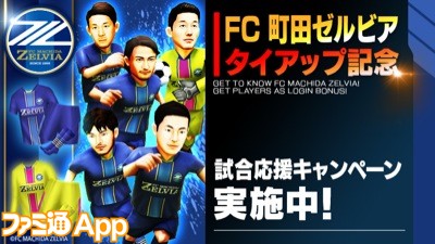 Bfbチャンピオンズ 明治安田生命j2リーグ所属のfc町田ゼルビアとタイアップ ファミ通app