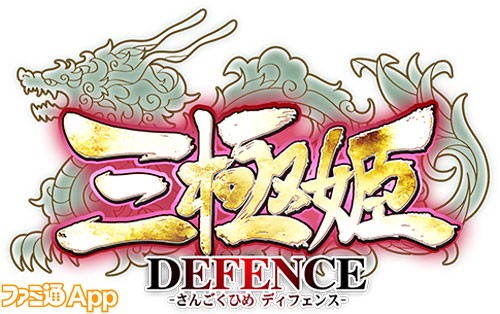 三極姫DEFENCE_logo