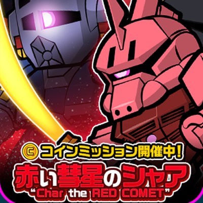 Line ガンダム ウォーズ攻略 コインを大量に稼ぐチャンス 赤い彗星のシャアイベント開始 ファミ通app