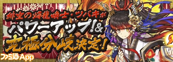 パズドラ 緋空の焔龍喚士 ツバキ に究極分岐が決定 明王の神シリーズもパワーアップ ファミ通app