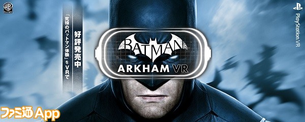 Vr新作 バットマン アーカムvr 究極のアーカム解禁 ゴッサム シティを駆け巡れ スマホゲーム情報ならファミ通app