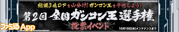 web・第2回全国ガンコン王選手権 投票イベント