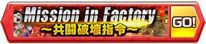 mission_in_factory_banner