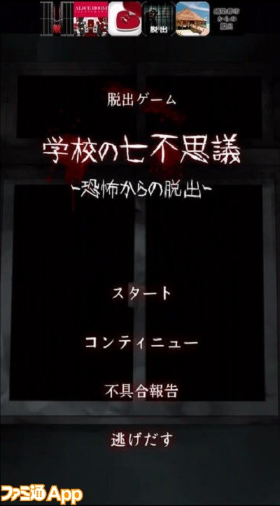 新作 王道テーマだけど鮮度のいい恐怖がいっぱい 学校の七不思議 恐怖からの脱出 ファミ通app