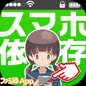 アナタのスマホ依存度はどのくらい 診断心理テスト 禁断のスマホ依存症診断 1 毎日動画 ファミ通app