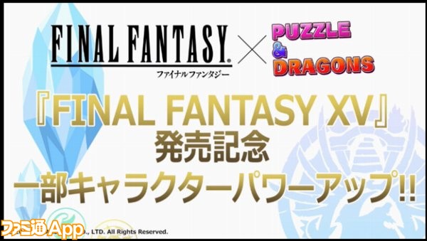 パズドラ ノクティス ティファ ライトニングなど合計11体の Ff コラボキャラがパワーアップ決定 ファミ通app