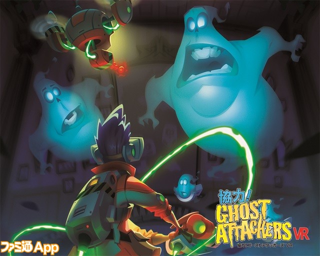 「協力！GHOST ATTACKERS VR」キービジュアル