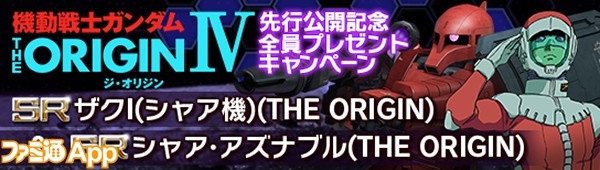 THE ORIGIN IV公開記念全プレ_お知らせ用のコピー