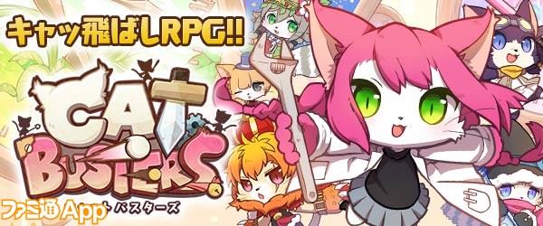 事前登録 ハピエレ新作は ネコしかいない世界 のrpg キャットバスターズ ファミ通app