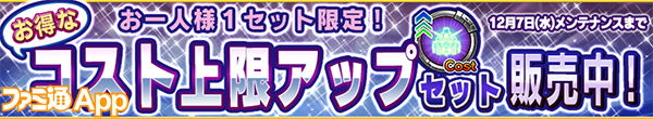 web・お得なコスト上限アップセット販売中！