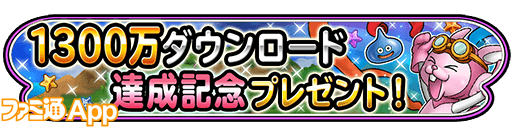 1300万DL達成記念プレゼント