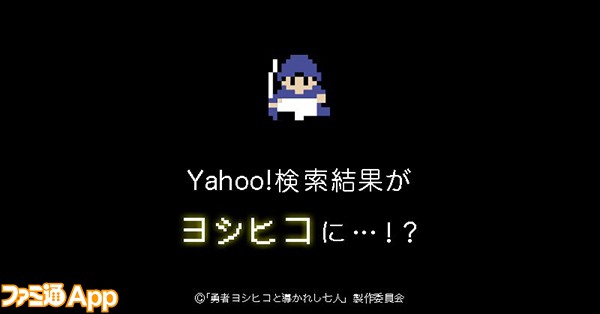 勇者ヨシヒコと導かれし七人 ついに最終回 ヤフー検索がのっとられるのもあと少し スマホゲーム情報ならファミ通app