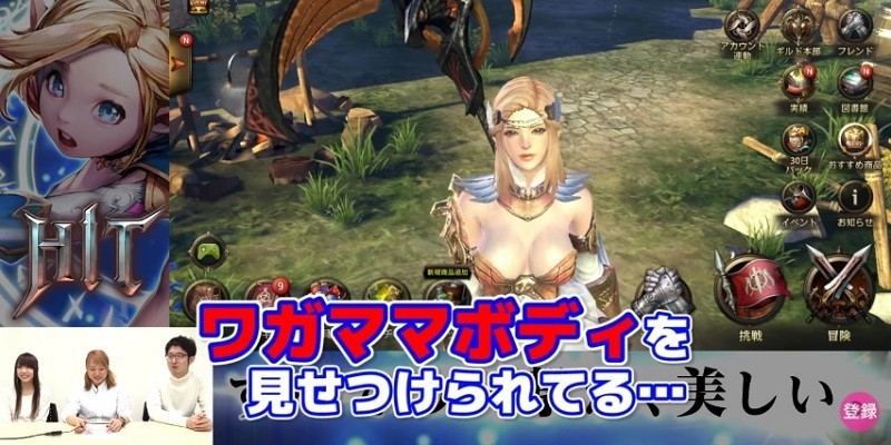 わがままボディ炸裂 ネクソン新作rpg Hit を遊ぶと嫁に殺される ファミ通app