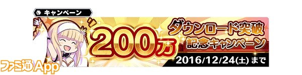 200万ダウンロード突破記念キャンペーン用バナーcut1