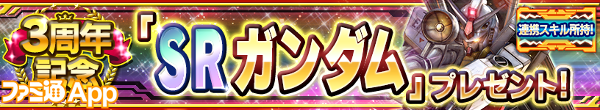 web・３周年記念「ＳＲガンダム」プレゼント