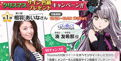 『バンドリ！ ガールズバンドパーティ！』（ガルパ）相羽あいな、明坂聡美らのサイン色紙が当たるキャンペーンを開催 |  ファミ通App【スマホゲーム情報サイト】