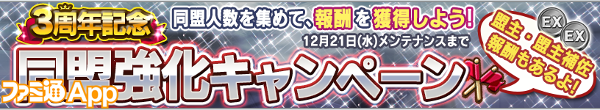 web・3周年記念 同盟強化キャンペーン