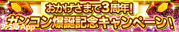 web・3周年爆誕キャンペーン