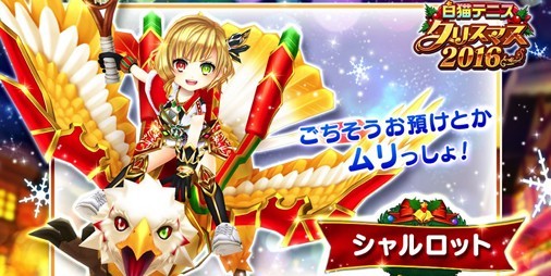 白猫テニス クリスマス限定アイラ シャルロット公開 ケンちゃん タイガー桜井出場の 白猫テニスチャレンジカップ 大会リポート ファミ通app