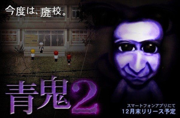 青鬼2 発表 映画化 アニメ化もされた大ヒットホラーゲーム続編の舞台は ファミ通app
