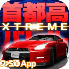 首都高バトルxtreme が配信開始 愛車をカスタマイズしてレースでブッチぎれ ファミ通app