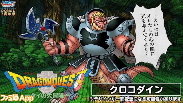 Dqmsl ダイの大冒険 コラボが電撃決定 新生転生情報も発表された3周年ニコ生最新情報まとめ スマホゲーム情報ならファミ通app