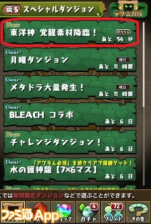 パズドラ攻略 各神シリーズの覚醒進化に必要な降臨モンスターが入手できる 覚醒進化素材ダンジョン まとめ 随時更新あり スマホゲーム情報ならファミ通app