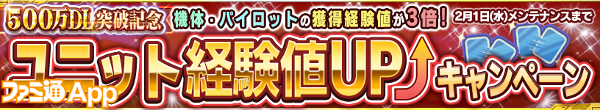 web・500万DL突破記念ユニット経験値UPキャンペーン