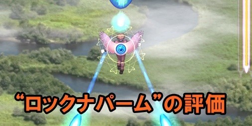 ごまおつ攻略 集中型ショット ロックナパーム の使いかたと評価 対応使い魔一覧 スマホゲーム情報ならファミ通app