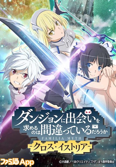 事前登録 人気アニメ ダンまち がスマホrpgに ベル ヘスティア アイズらと紡ぐ冒険譚 ファミ通app