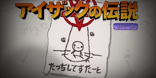 新作】知る人ぞ知るハードコアぐちゃどろ系ダンジョンRPG『The Binding of Isaac: Rebirth』 |  ファミ通App【スマホゲーム情報サイト】