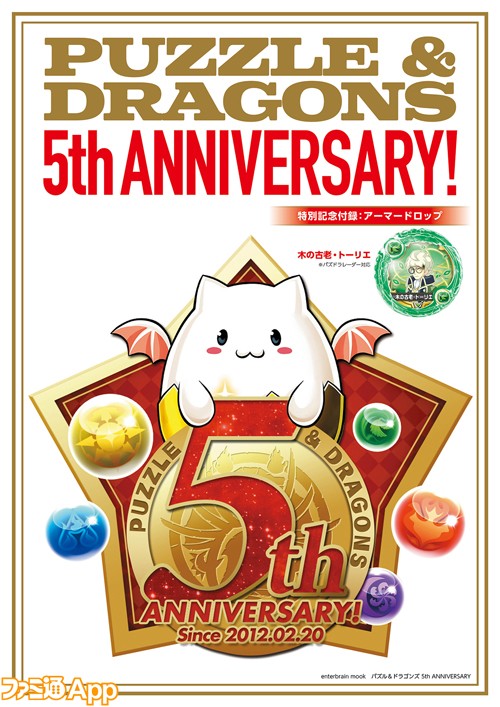 パズドラ 5th ANNIVERSARY』の付録“木の古老・トーリエ”の能力が判明