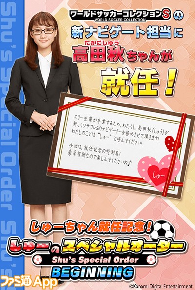 ワールドサッカーコレクションs 新ナビキャラにモデルの高田秋が就任 しゅーちゃんの写真満載 スマホゲーム情報ならファミ通app