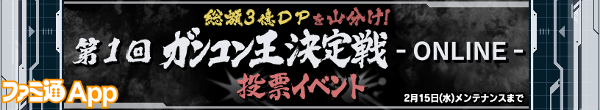 web・ガンコン王決定戦-ONLINE-投票イベント